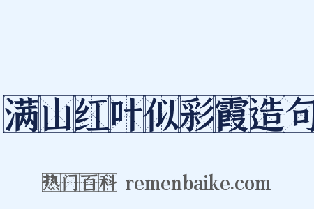 满山红叶似彩霞造句是什么意思的图片